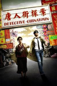 Nonton Detective Chinatown 2015